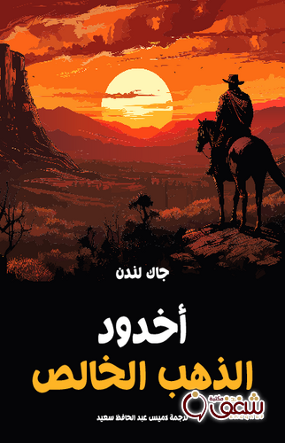 رواية أخدود الذهب الخالص للمؤلف جاك لندن